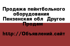 Продажа пейнтбольного оборудования  - Пензенская обл. Другое » Продам   